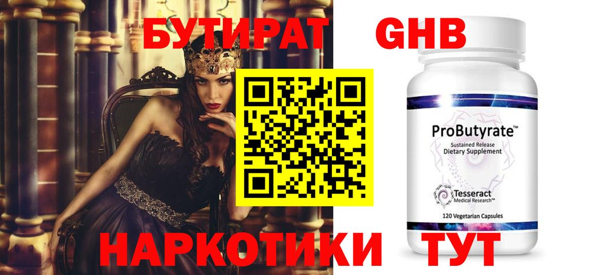 БУТИРАТ жидкий экстази Ессентуки